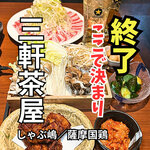 しゃぶ嶋 三軒茶屋 - 