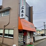 中華料理広東亭 - 