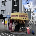 一風亭 - 