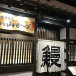 地焼うなぎ 法善寺山かづ - 