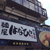 麺屋はなび 新宿店 麺屋はなび 新宿店