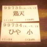 こくわがた - 食券(下３桁で呼ばれます)