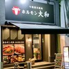 ホルモン大和 九条店