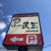 味の民芸 世田谷砧店
