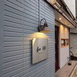 玉子焼き 和卵 - 