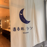 酒呑処 シンメ 新橋 - 