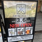 大衆炉端 こめろまん。 - 