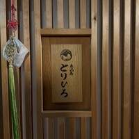 恵比寿とりひろ - 