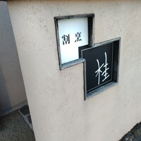 桂 - 
