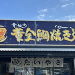 幸せの黄金鯛焼き - 