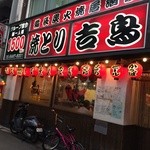 本格炭火焼　吉鳥 - 中は広くて大賑わい！