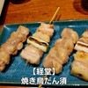 焼き鳥 だん須.