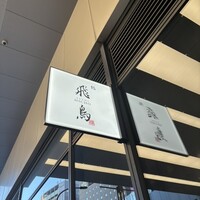 鮨 飛鳥 - 