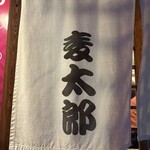 居酒屋　麦太郎 - 