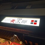 居酒屋　麦太郎 - 