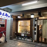 幸甚寿司 - 日吉にもこんな昭和感満載のお寿司さんがあります