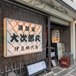 漁師家 大次郎丸 - 