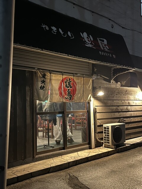 やきとり楽屋 - 東室蘭（居酒屋）の写真