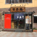 Sushi Izakaya Nihonkai - 外観