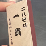 二八そば 一貴 - ご自由にコーナーでマッチをゲット。