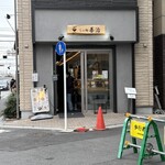 らぁ麺善治 登戸店 - 