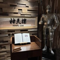 神天樓 MINATO KOBE - 