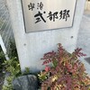京都宇治式部郷 宇治本店