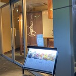 魚菜 基 - おしゃれな外観