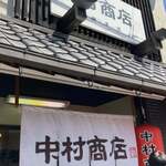 中村商店 - 