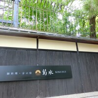 南禅寺参道 菊水 - 