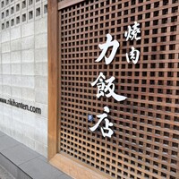 力飯店 - 
