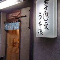 うを徳 - 