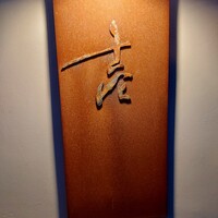 壱 - 