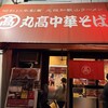 丸高中華そば 神戸二宮 二宮店