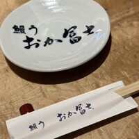 鰻う おか冨士 - 