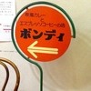 欧風カレー ボンディ 神保町本店