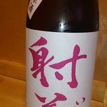 むげん - 特別純米 無濾過生原酒 射美(岐阜)