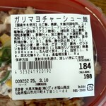 ディオ - ガリマヨチャーシュー飯 商品ラベル (2025.03.09)