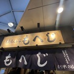 月島もんじゃ もへじ はなれのはなれ - 