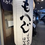 月島もんじゃ もへじ はなれのはなれ - 