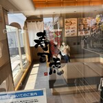 寿司虎  都城店 - 