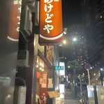 らー麺 あけどや - 