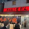 ホルモン屋 だん 新橋総本店