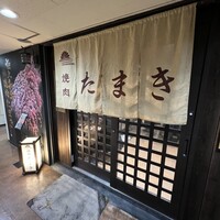 焼肉たまき 京橋店 - 