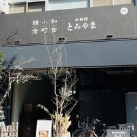 お料理 とみやま - 