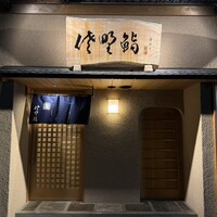 佐野鮨 - 