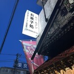 ルンルアン お菓子処 - 