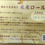 い志い - 米米ロールの説明書き