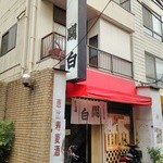 關白 - 店名の「関白」とは・・・語源は天皇の言葉に対し、関（あずか）り白（もう）すことから来ている（by　Wikipedia）