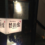 具～たらkitchen 賛飲家 - 